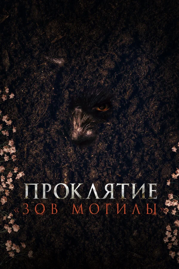 Проклятие «Зов могилы» сериал 2024 смотреть онлайн бесплатно в хорошем качестве HD